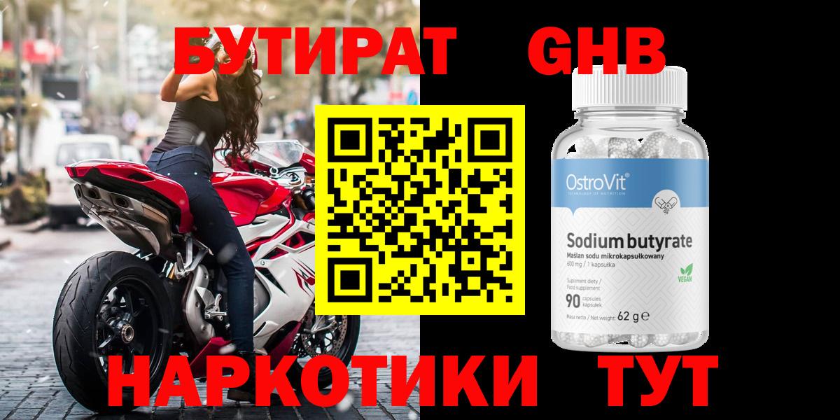БУТИРАТ  Бутират оксибутират  Вход с VPN  Кудрово 